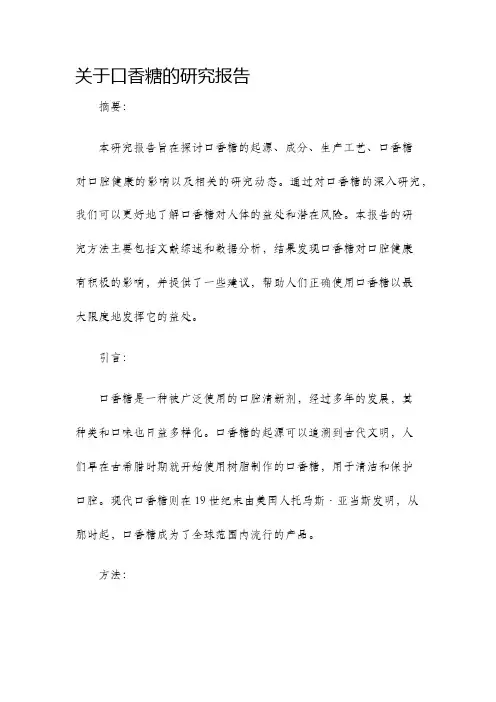 关于口香糖的研究报告
