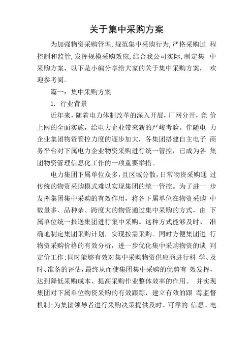 关于集中采购方案