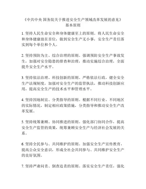 《中共中央 国务院关于推进安全生产领域改革发展的意见》基本原则