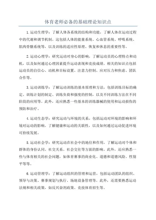 体育老师必备的基础理论知识点