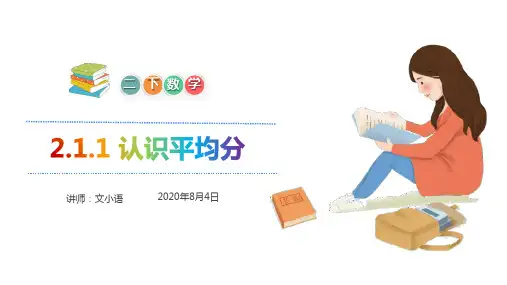 二年级下册数学课件-2.1.1 认识平均分-人教版 (共24张PPT)