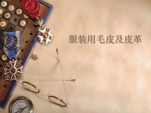 第四章服装用毛皮及皮革.pptx