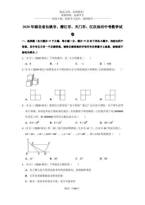 2020年湖北省仙桃市、潜江市、天门市、江汉油田中考数学试卷