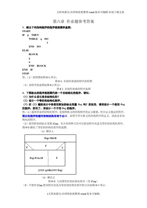 软件工程第6章-课后作业参考答案