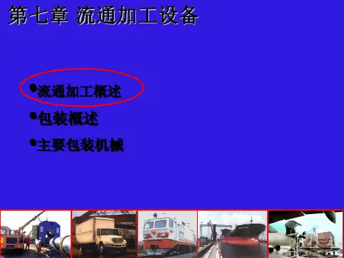 物流技术与设施课件第七章流通加工设备
