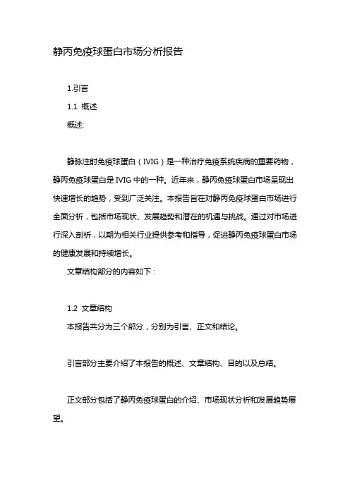 静丙免疫球蛋白市场分析报告
