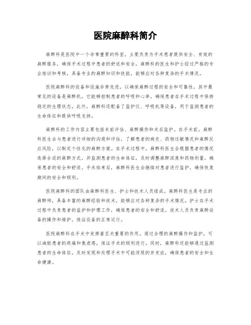 医院麻醉科简介