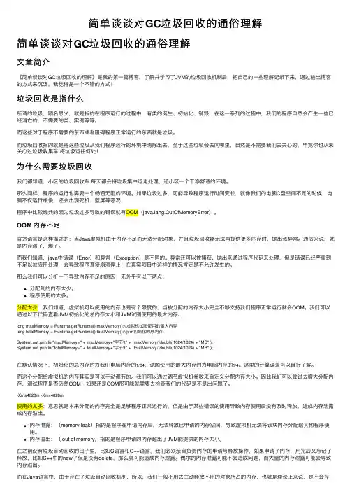 简单谈谈对GC垃圾回收的通俗理解