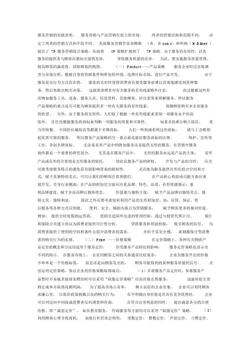 服务营销的7P策略