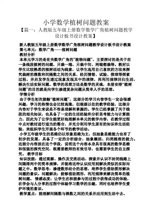 小学数学植树问题教案