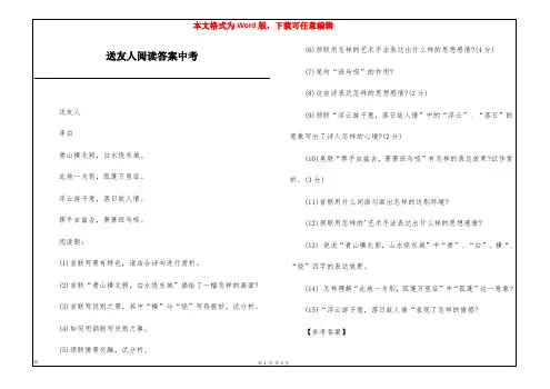 送友人阅读答案中考