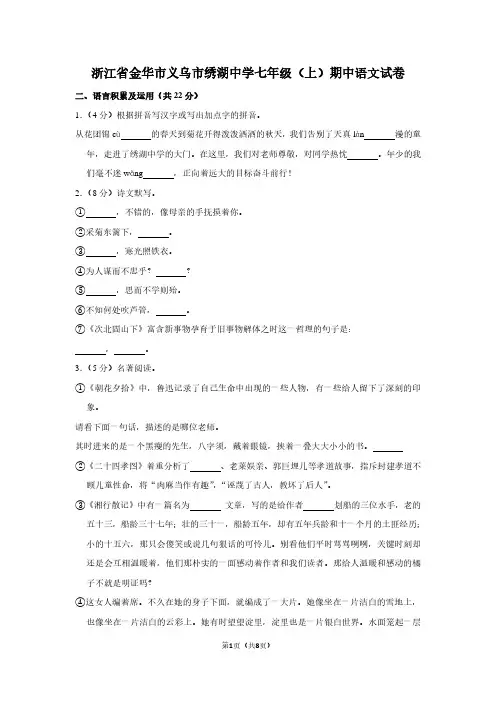 浙江省金华市义乌市绣湖中学七年级(上)期中语文试卷