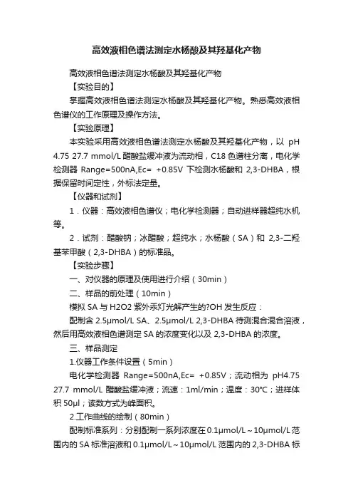 高效液相色谱法测定水杨酸及其羟基化产物