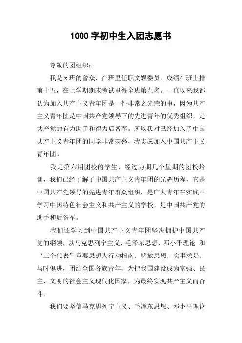 1000字初中生入团志愿书