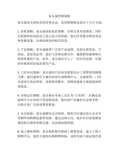 家乐福营销策略