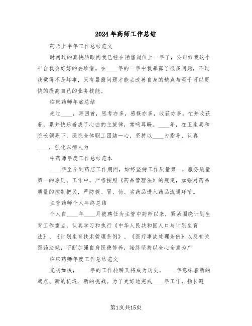 2024年药师工作总结(5篇)