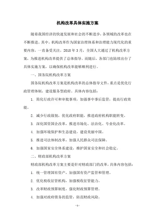 机构改革具体实施方案