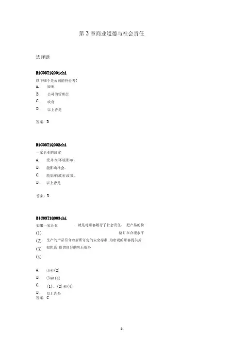 第3章商业道德与社会责任练习题汇总