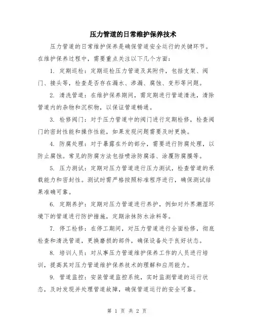 压力管道的日常维护保养技术