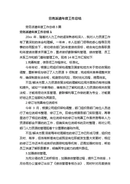 劳务派遣年度工作总结3篇