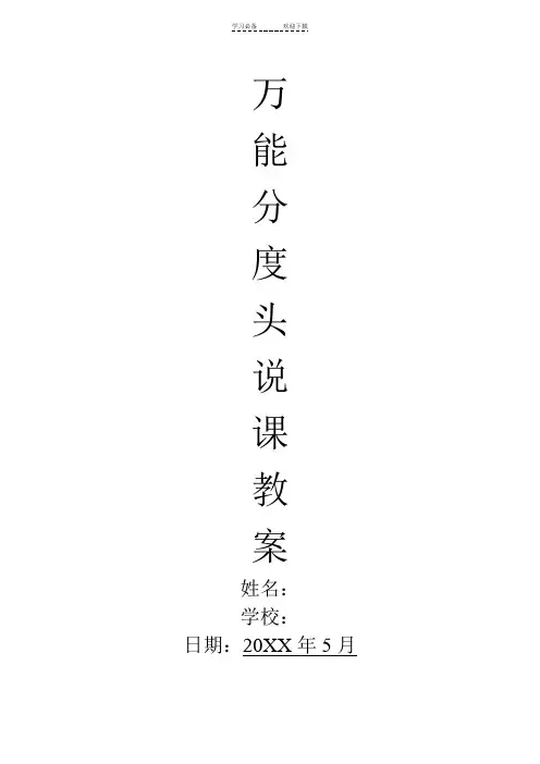 《万能分度头》说课教案