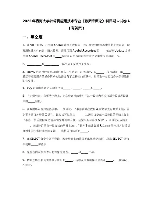 2022年青海大学计算机应用技术专业《数据库概论》科目期末试卷A(有答案)