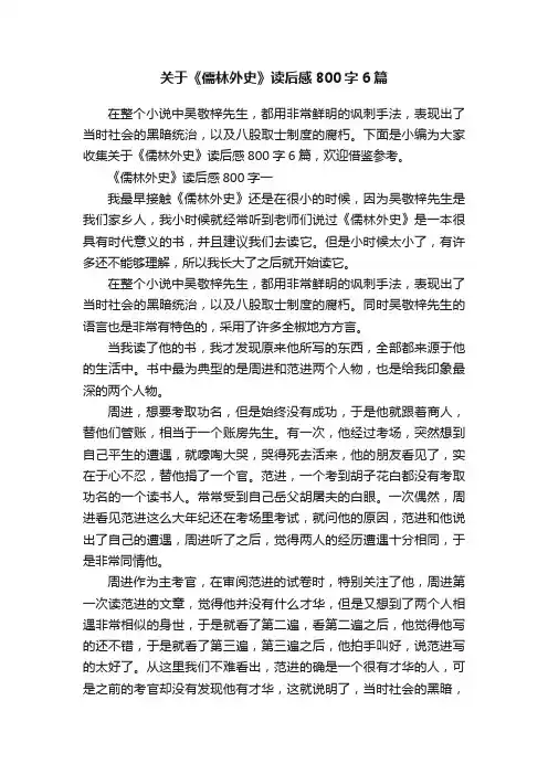 关于《儒林外史》读后感800字6篇