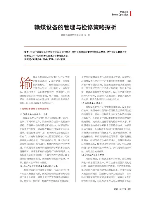 输煤设备的管理与检修策略探析