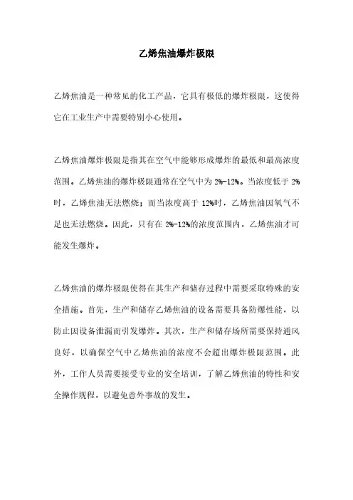 乙烯焦油爆炸极限
