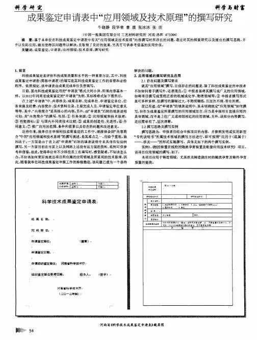 成果鉴定申请表中“应用领域及技术原理”的撰写研究