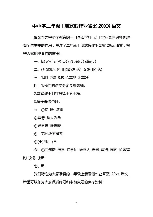 中小学二年级上册寒假作业答案20XX语文