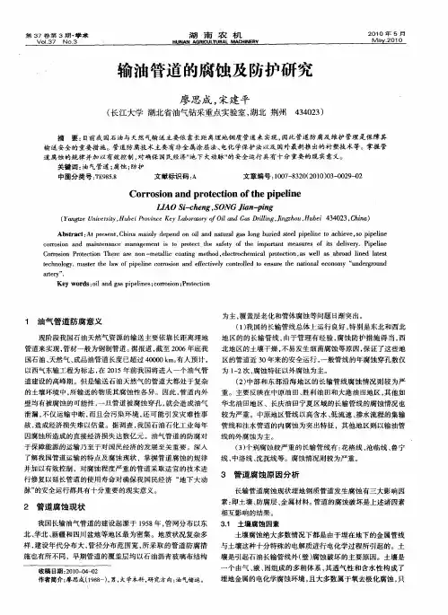 输油管道的腐蚀及防护研究