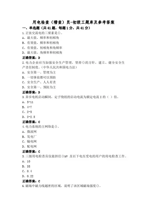 用电检查(稽查)员-初级工题库及参考答案