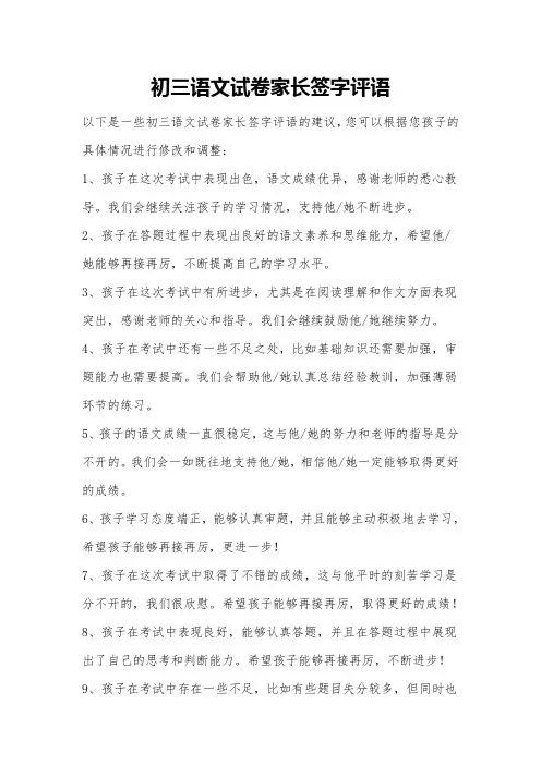 初三语文试卷家长签字评语