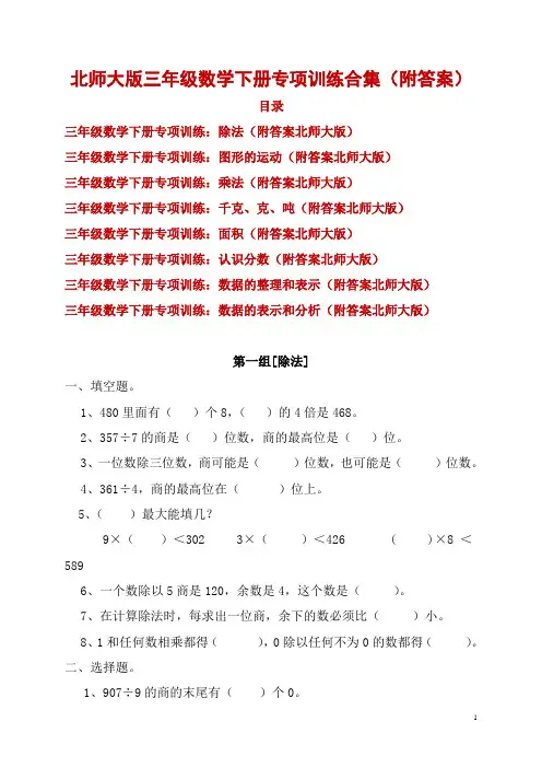 精编北师大版三年级数学下册专项训练合集(附答案)