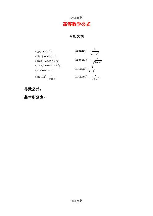大学高数公式大全之令狐文艳创作