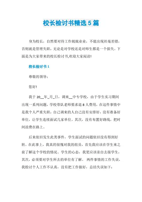校长检讨书精选5篇