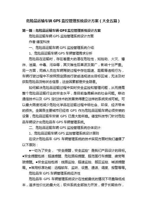 危险品运输车辆GPS监控管理系统设计方案（大全五篇）