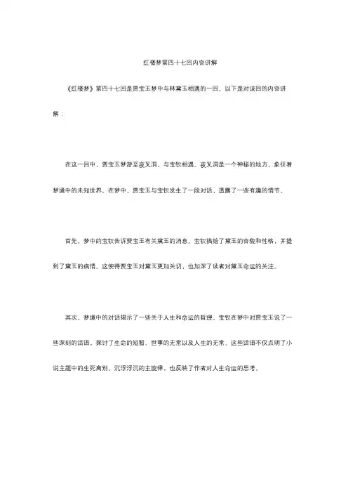 红楼梦第四十七回内容讲解