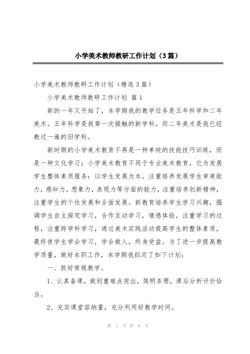 小学美术教师教研工作计划(3篇)