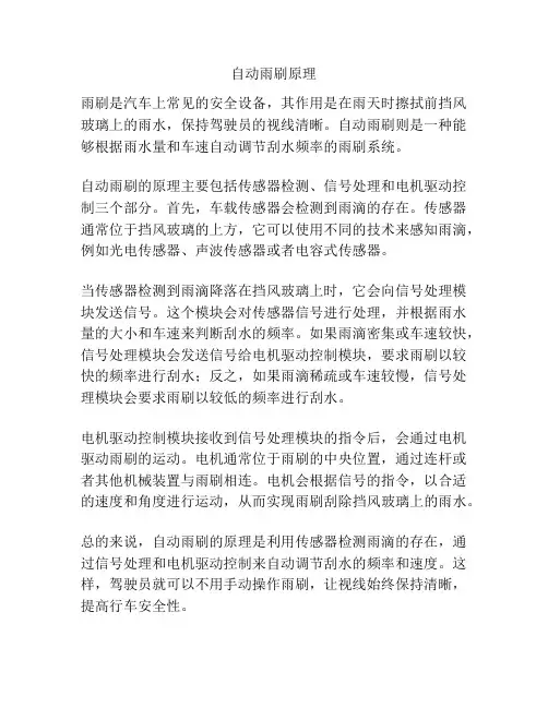 自动雨刷原理