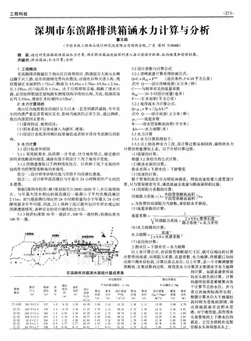 深圳市东滨路排洪箱涵水力计算与分析
