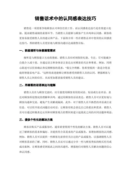 销售话术中的认同感表达技巧