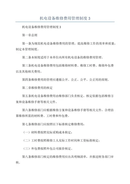 机电设备维修费用管理制度3