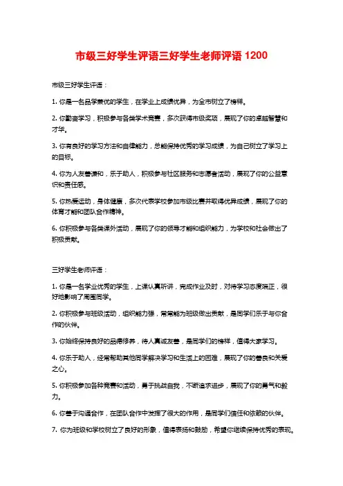 市级三好学生评语三好学生老师评语1200