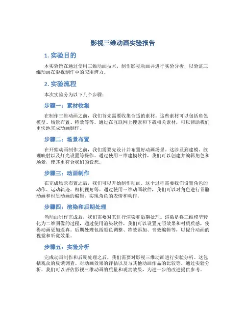 影视三维动画实验报告