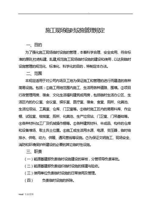 施工现场临时设施规定