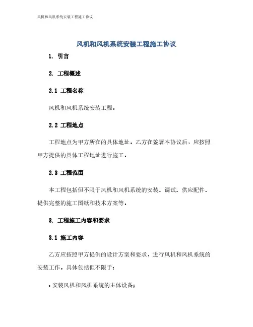 风机和风机系统安装工程施工协议