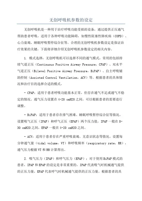 无创呼吸机参数的设定