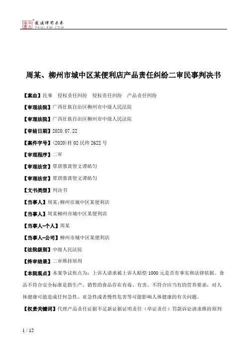 周某、柳州市城中区某便利店产品责任纠纷二审民事判决书